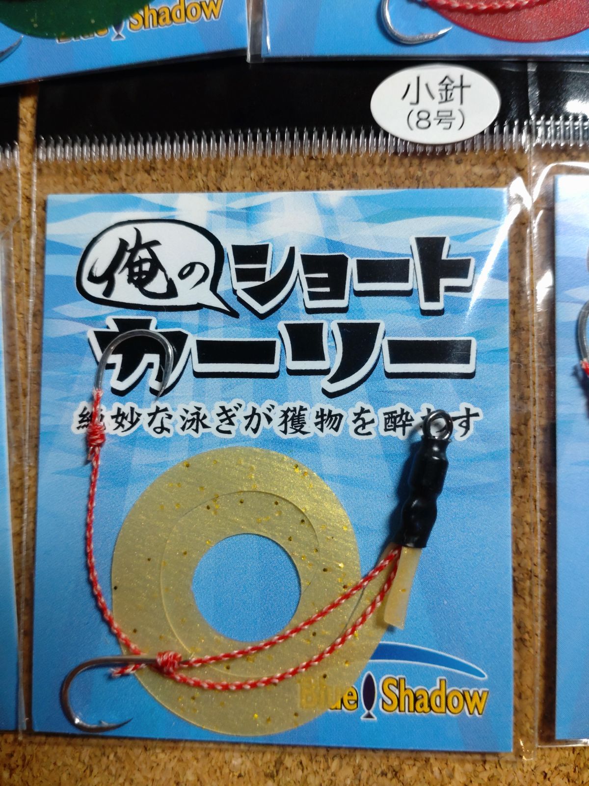 Blue Shadow製　タイカブラ Blue Shadow製 タイカブラ 俺のショートカーリー 小針8号