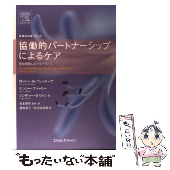 協働的パートナーシップによるケア : 援助関係におけるバランス 協働的パートナーシップによるケア 援助関係におけるバランス (看護学