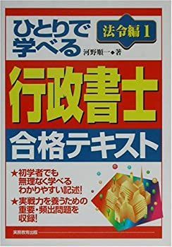ひとりで学べる行政書士合格テキスト 法令編〈1〉 ひとりで学べる行政書士合格テキスト 2004年度版法令編1、2
