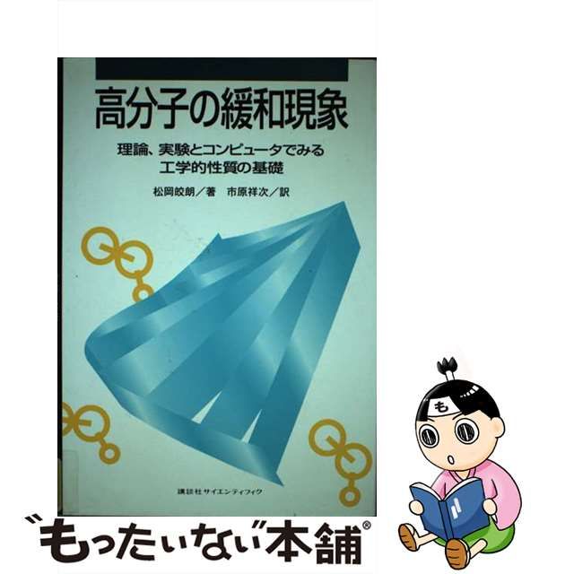 中古】高分子の緩和現象 理論、実験とコンピュータでみる工学的性質の