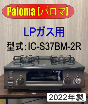 パロマ ガスコンロ LPガス IC-S37BM-2R ［2022年製］ - メルカリ