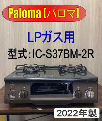 パロマ ガスコンロ LPガス IC-S37BM-2R ［2022年製］ - リサイクル