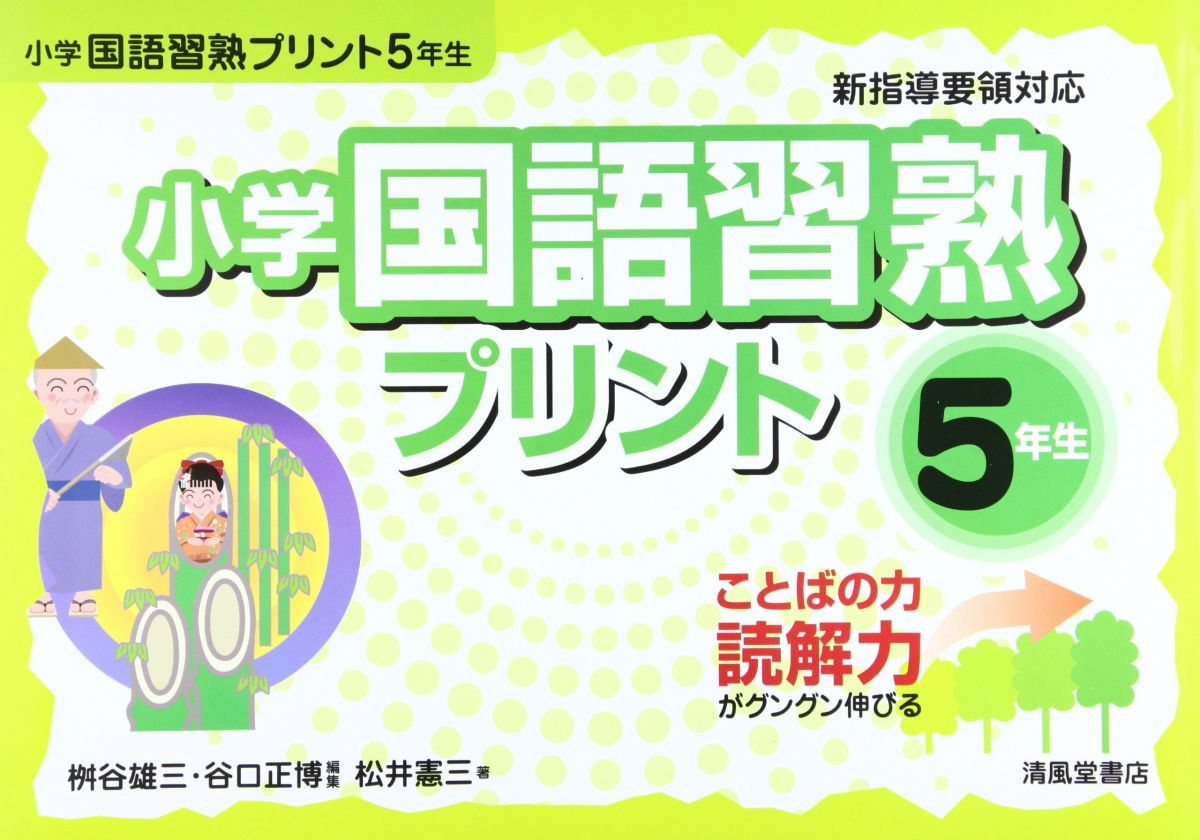 小学国語習熟プリント: ことばの力読解力がグングン伸びる (5年生) 小学国語習熟プリント: ことばの力読解力がグングン伸びる (5