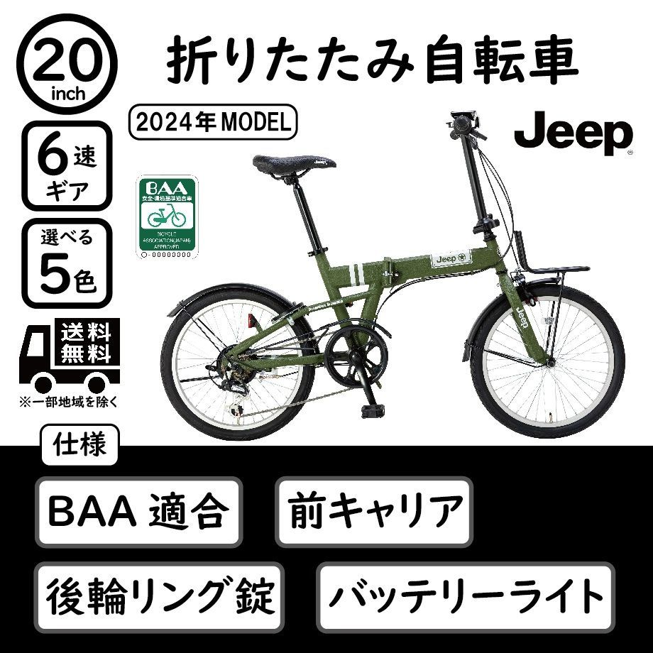 Jeep 20インチ 6段変速 折り畳み自転車 2024年モデル JE-206G【組立必要品】 - メルカリ