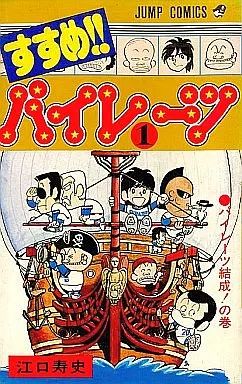 すすめ!! パイレーツ 全11巻セット初版多数 すすめ!! パイレーツ 全11巻セット初版多数 すすめ!!パイレーツ