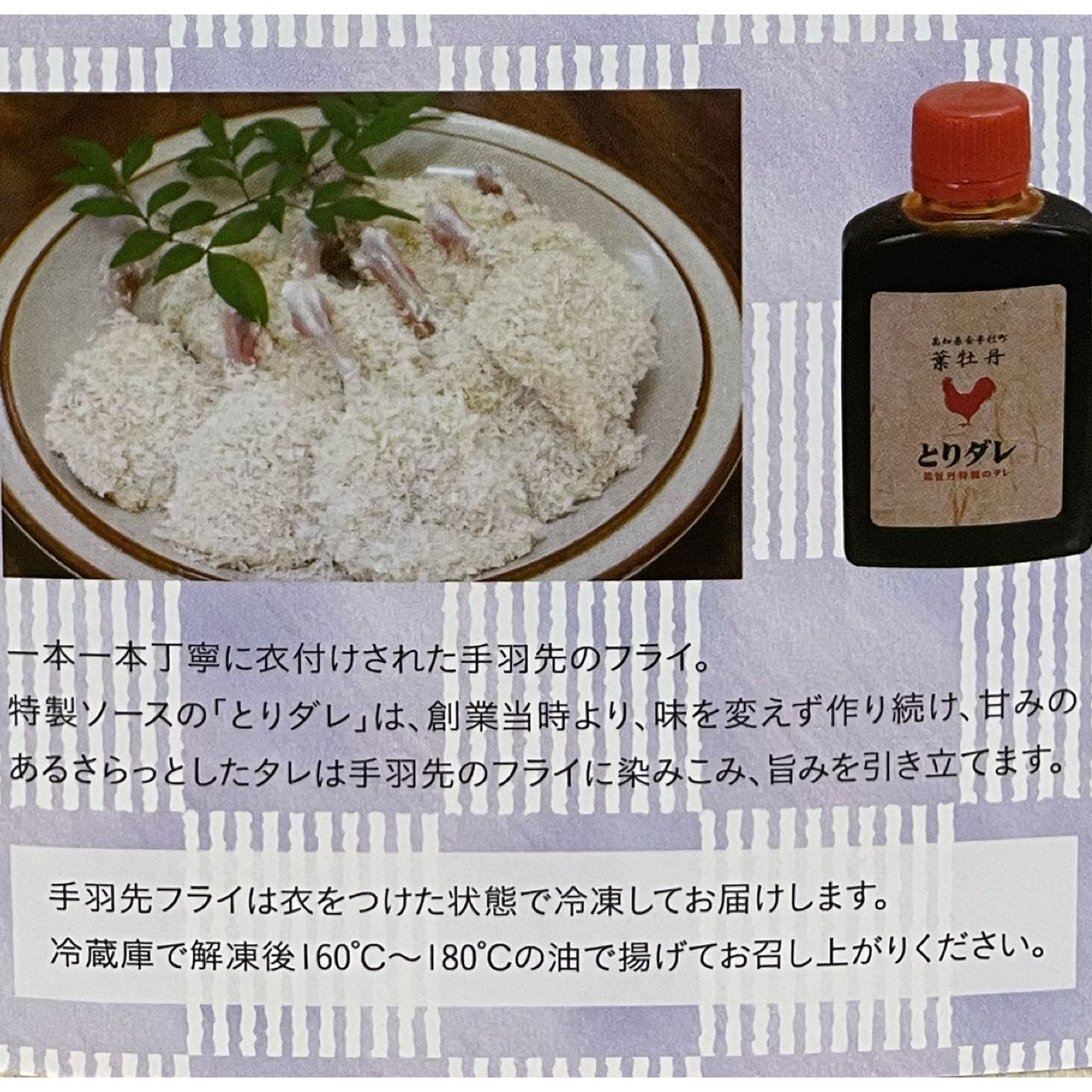 葉牡丹の手羽先のフライ