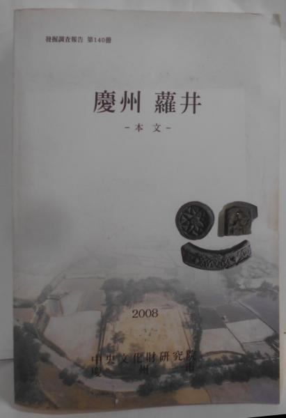 【限定SALE，お得】 【中古】【韓国語/ハングル】慶州 羅井 -本文- 発掘調査報告第140冊／中央文化財研究院／慶州市 その他
