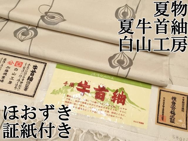 極美品★夏牛首紬★白山工房★証紙付き 新品 紗紬 白山工房 落款 夏着物 証紙付 仕付け糸付 正絹 夏牛首