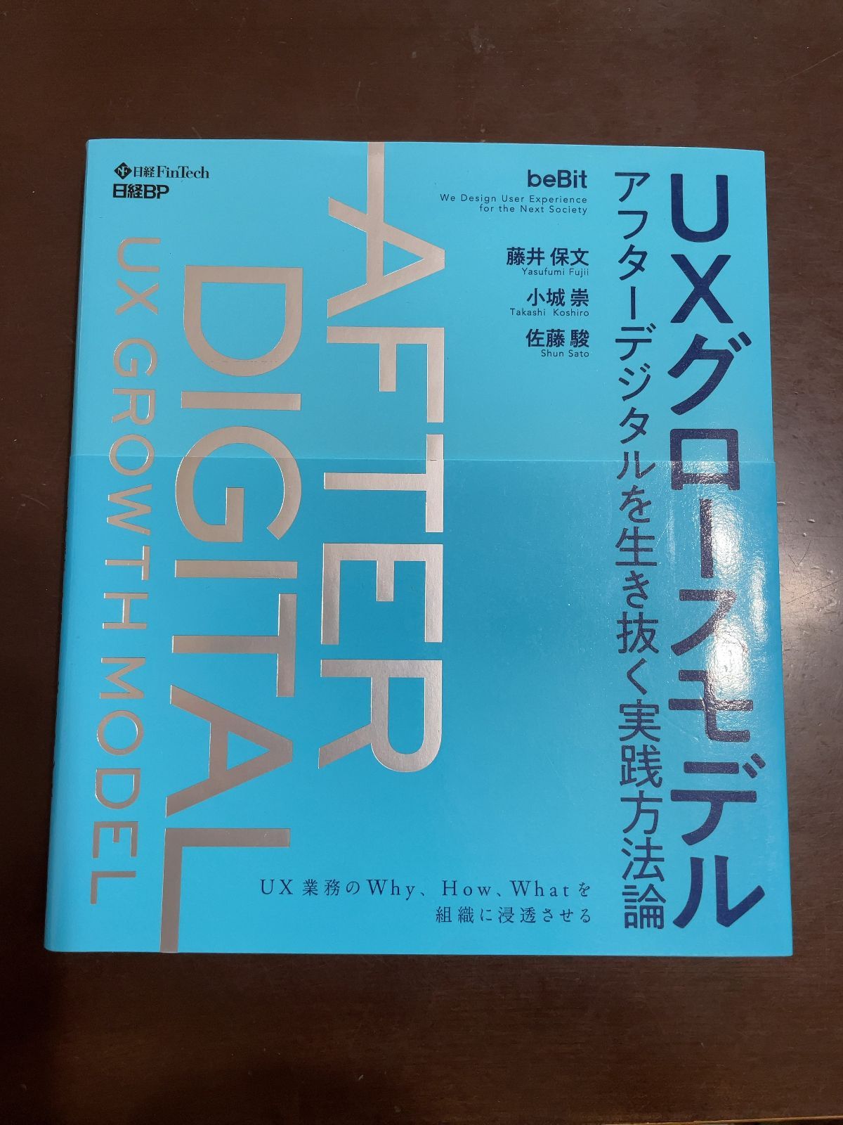 UXグロースモデル アフターデジタルを生き抜く実践方法論 | 藤井