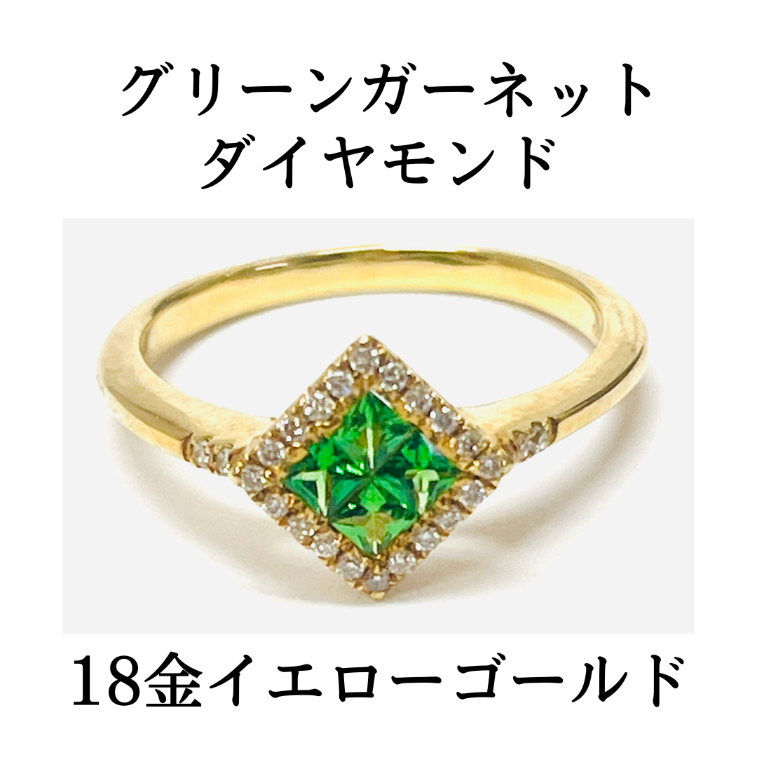 新品 グリーンガーネット 0.30ct ダイヤモンド 0.12ct 18金 イエロー