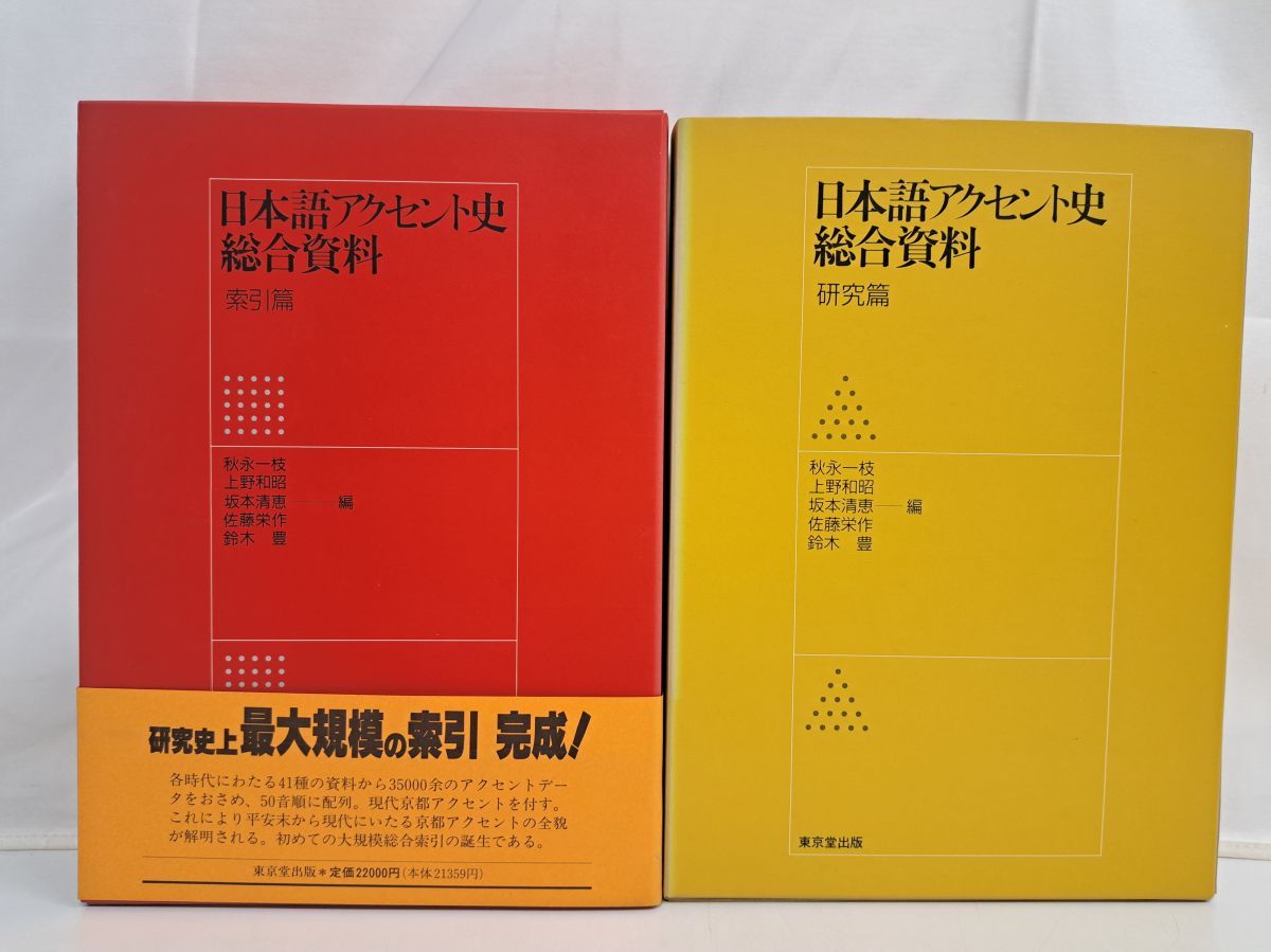 日本語アクセント史総合資料 2冊セット 日本語アクセント史総合資料 研究篇・索引篇 2冊セット 東京堂