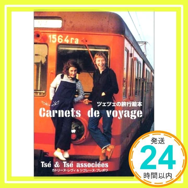 ツェツェの旅行絵本 カトリーヌ レヴィ シゴレーヌ プレボワ_03