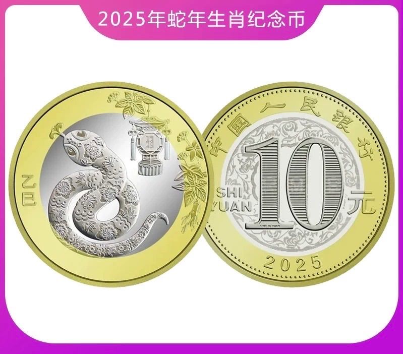 入手困難！2025年蛇年限定！蛇年中国人民銀行記念紙幣一枚硬貨一