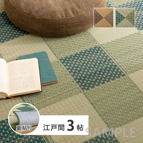 い草カーペット 裏貼り うしお 江戸間3帖 BR