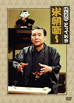 ほんまにとっておき米朝噺し [DVD] i8my1cf CD 【】ほんまにとっておき米朝噺し [DVD] i8my1cf