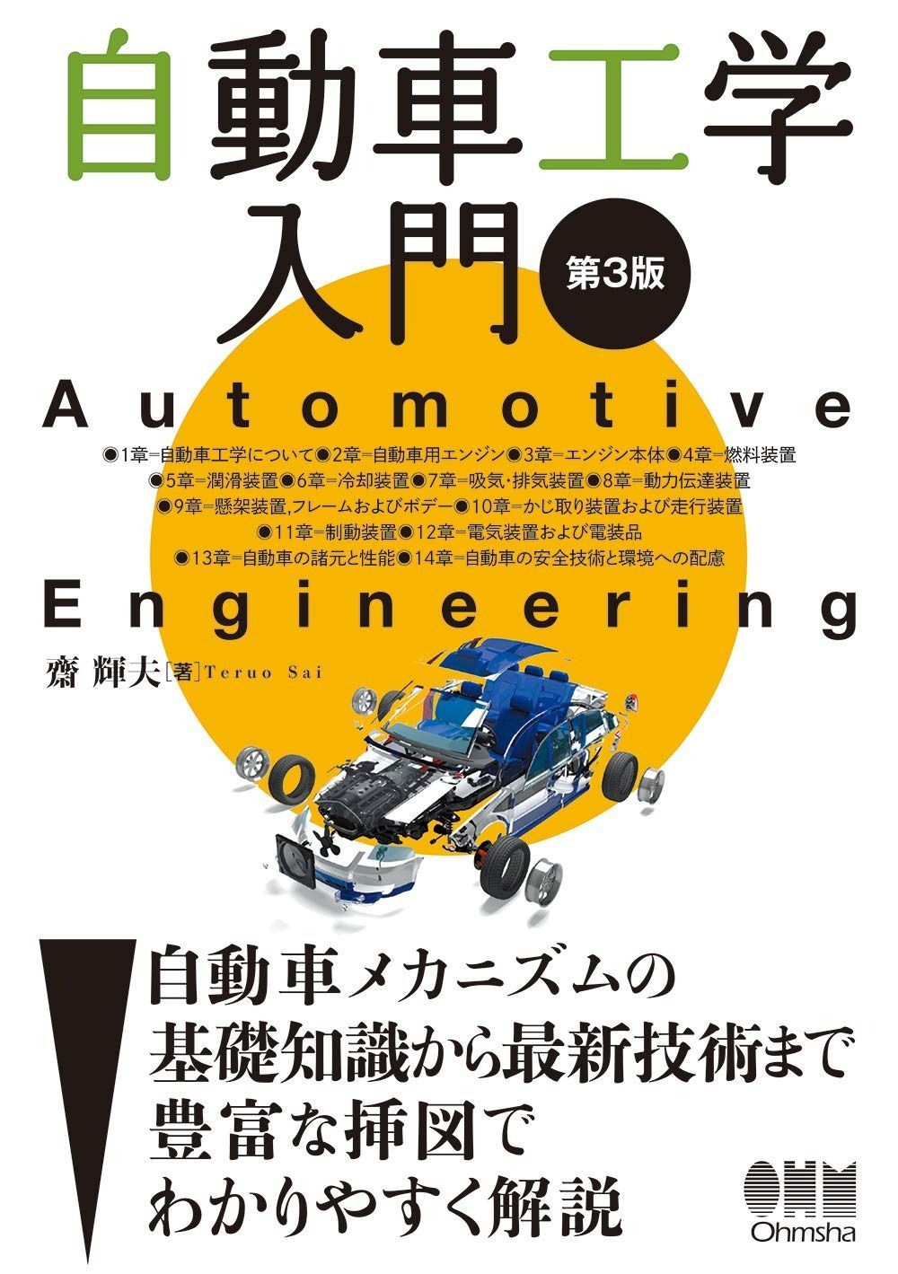 自動車工学入門 第3版