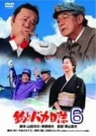 釣りバカ日誌 6 DVD