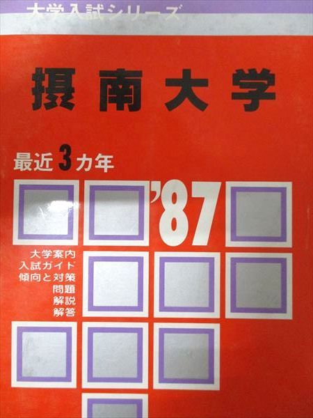 教学社 赤本 摂南大学 1987年度 最近3ヵ年 大学入試シリーズ