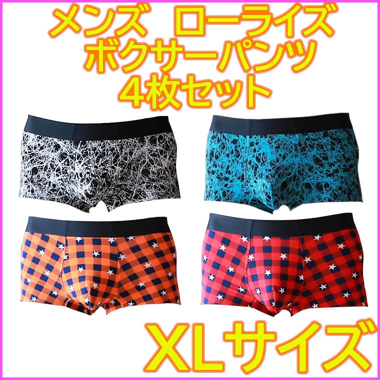 メンズ XL ボクサーパンツ ４枚セット 下着 お徳用 送料無料 匿名配送