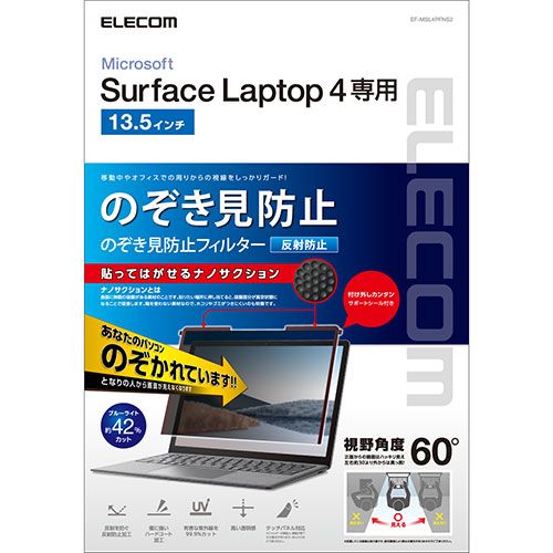 【新品】 エレコム Surface Laptop 4 13.5インチ のぞき見防止フィルム プライバシーフィルター ブルーライトカット ナノサクション EF-MSL4PFNS2
