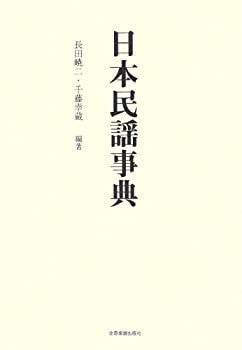 【】 日本民謡事典