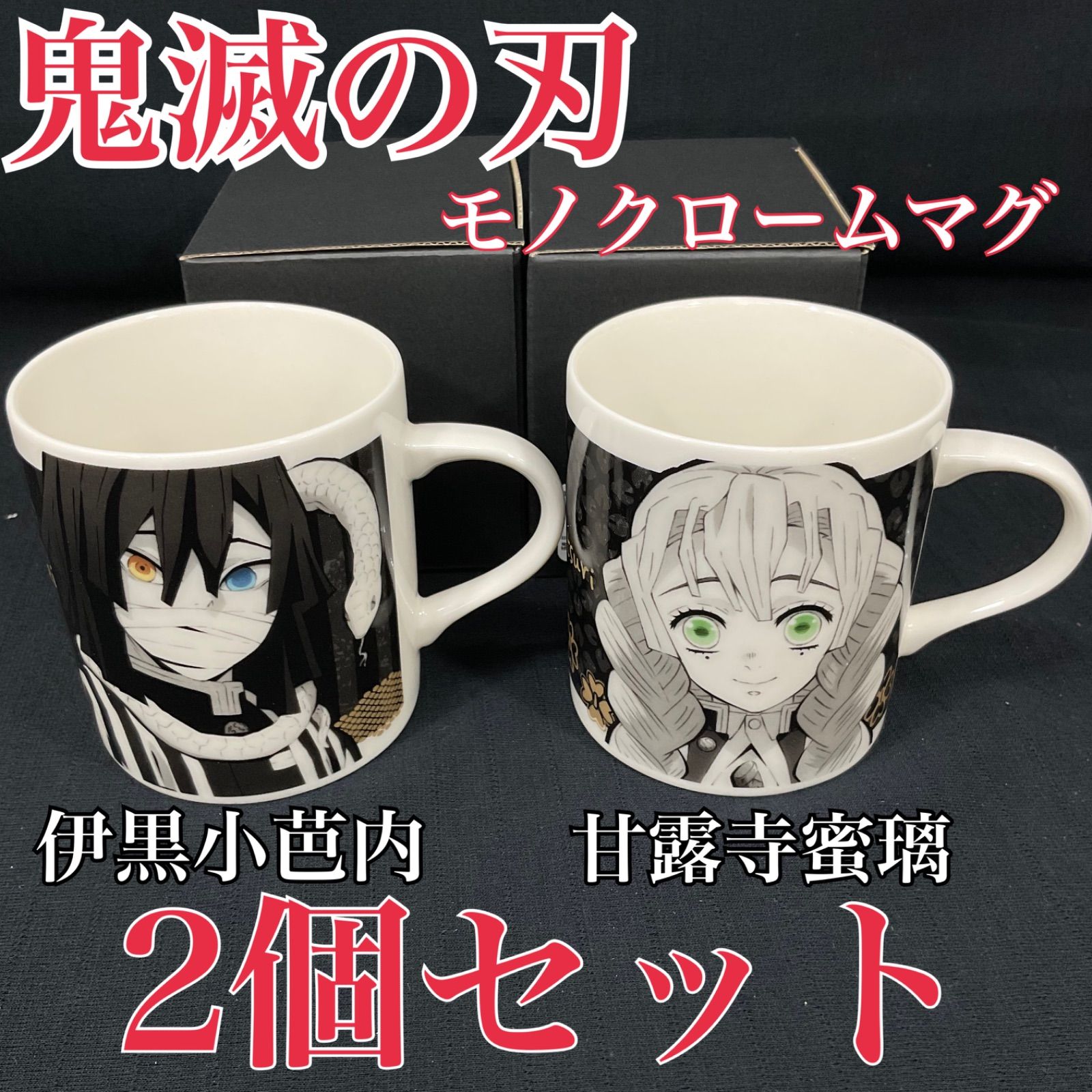新品】鬼滅の刃 モノクロームマグ マグカップ 伊黒小芭内 甘露寺