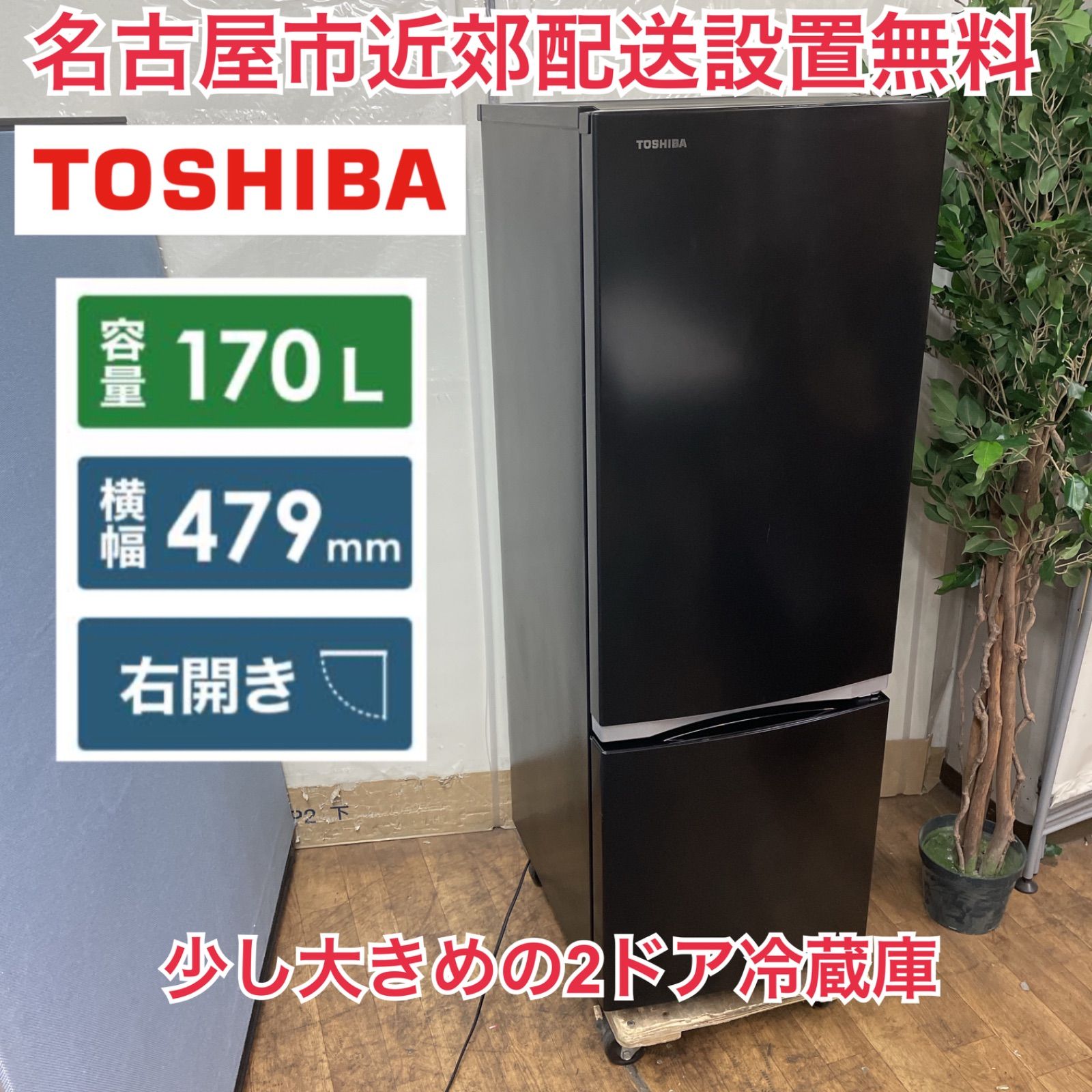 R741 ☀️ 名古屋市近郊配送設置無料！ TOSHIBA 冷蔵庫 (170L) 20年製 