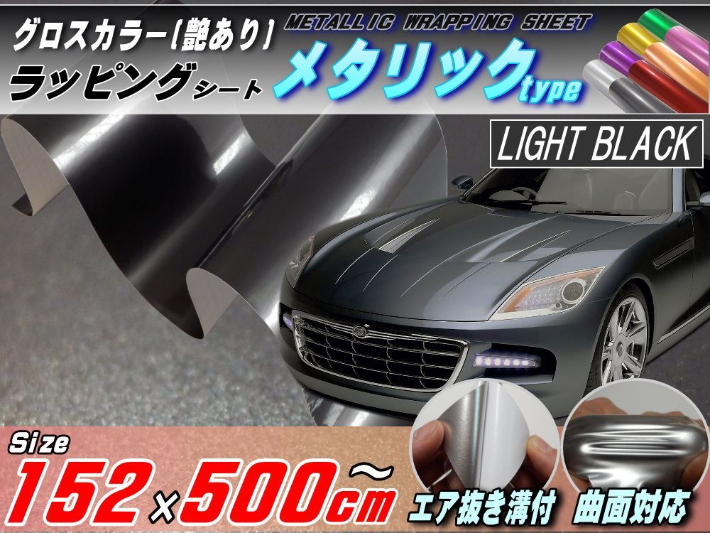 メタリックシート (大5m) 黒 幅152cm×500cm ブラック 艶ありメタル調ラッピングフィルム