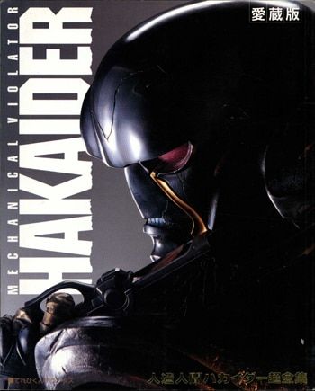 ビジュアル全集 人造人間キカイダー テレビマガジン特別編集 講談社