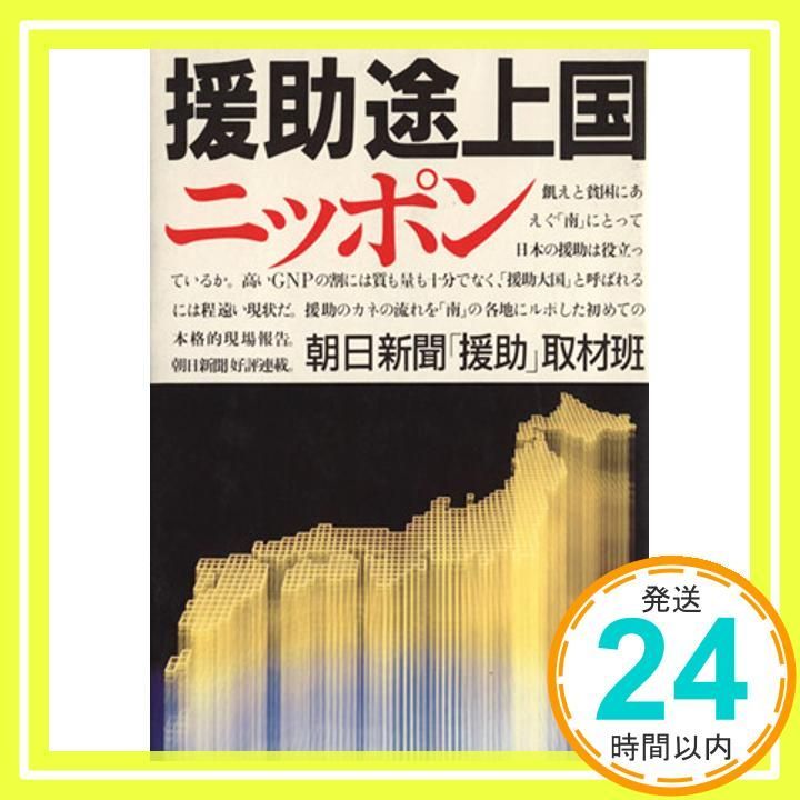 援助途上国ニッポン 朝日新聞援助取材班_03 社会・政治