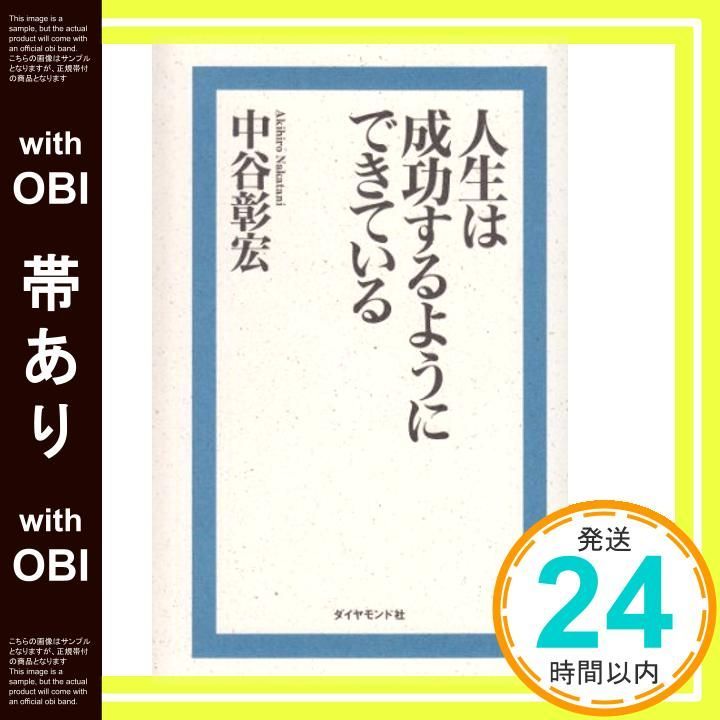 帯あり 人生は成功するようにできている Mar 01 1996 中谷 彰宏_07