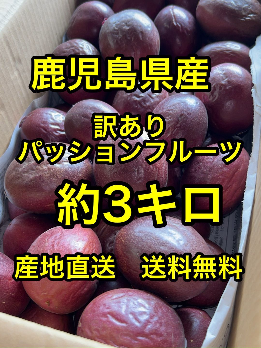 訳ありパッションフルーツ6．3キロ 0f325b863b2b680d438aa9dcdc0664