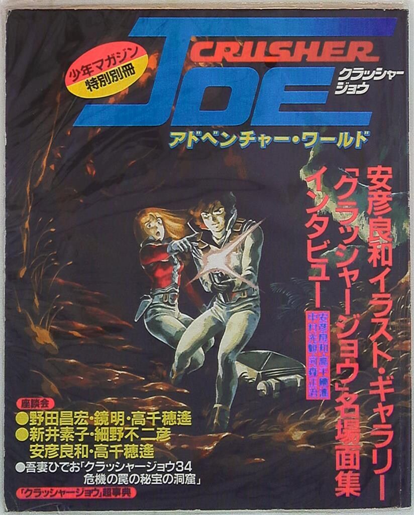 少年マガジン特別別冊 JOE-クラッシャージョウ-アドベンチャー