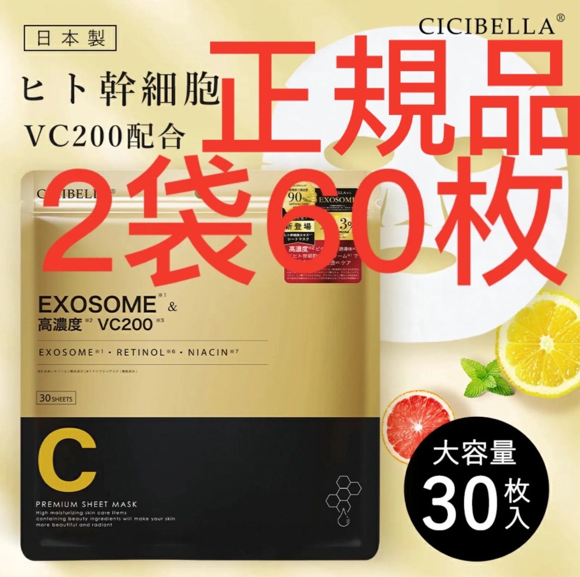 最安値挑戦中】CICIBELLA 2袋60枚シートマスク 大容量 30枚 幹細胞 高保湿 マスク シシベラシートマスク VC200 フェイスパック  EXOSOME フェイスマスク 乾燥 毛穴 ツヤ エクソソーム ビタミン キメ 高密着 レチノール - メルカリ