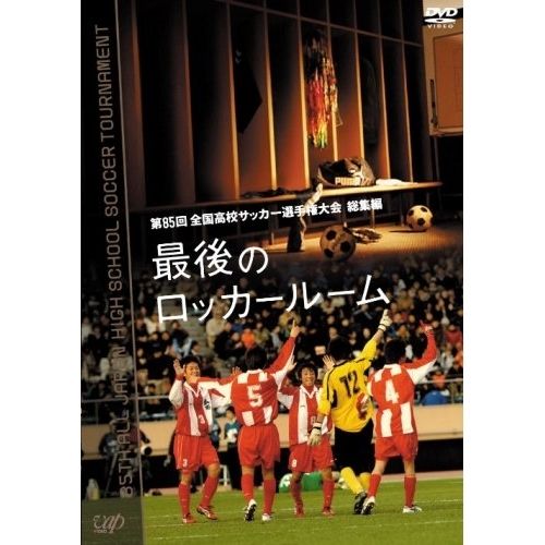 第85回〜98回全国高校サッカー選手権大会　総集編　最後のロッカールーム　14枚 第98回全国高校サッカー選手権大会 総集編 最後のロッカールーム