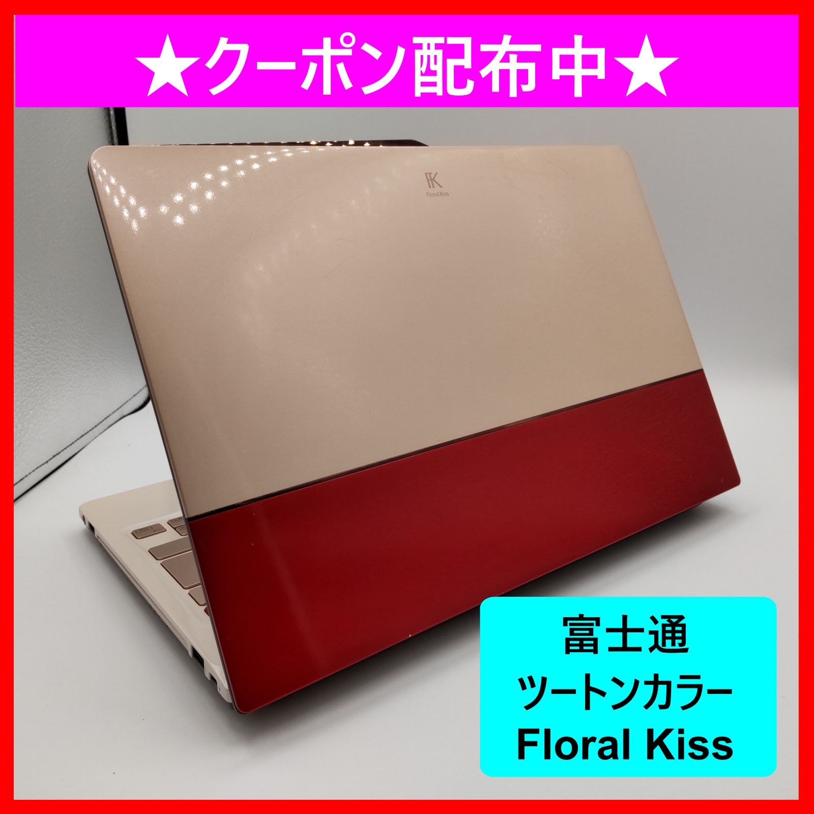 富士通 - 富士通　floral kiss フローラルキス　ノートパソコン　おまけ付き！！ 女性を輝かせるパソコン「Floral Kiss」の新製品を発売 : 富士通