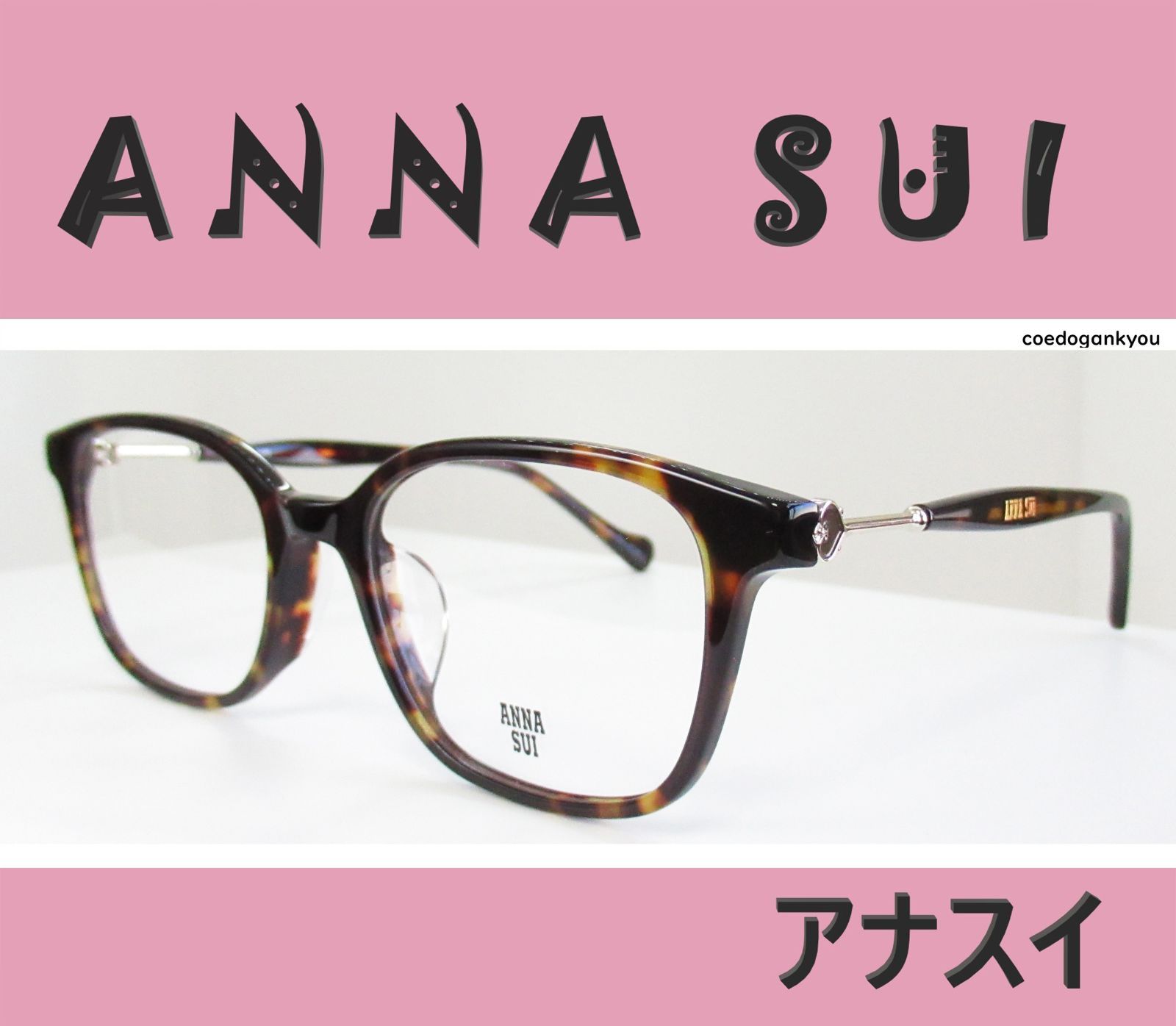 ANNA SUI アナスイ◇メガネフレーム 60-9030-3 (デミブラウン