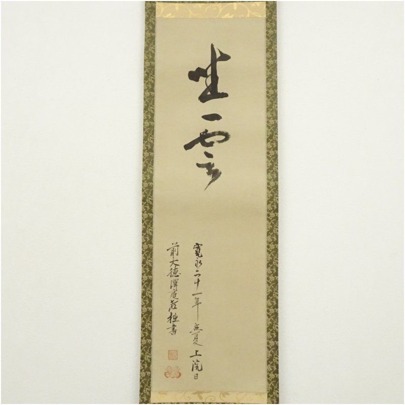 大徳寺 沢庵宗彭 「坐雲」一行書 印刷工芸品 紙本掛軸（共箱