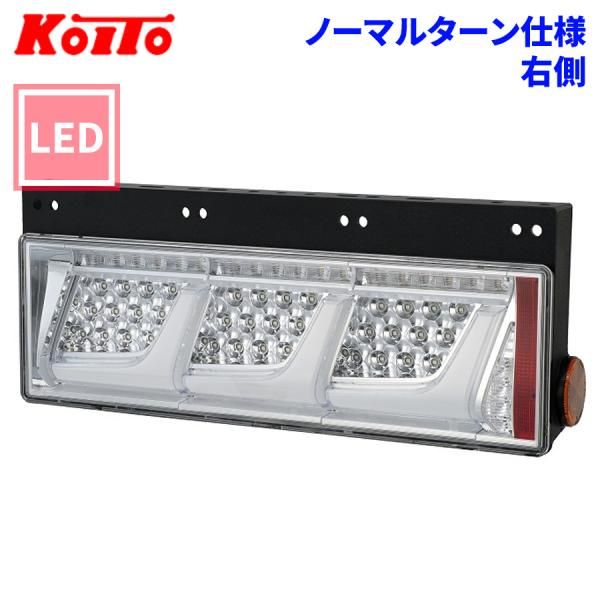トラック用 オール LED テールランプ テールライト 3連タイプ ノーマル