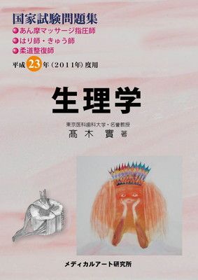 詳解・国家試験問題集 第1回～第5回 あん摩マッサージ指圧師・はり師きゅう師用 詳解・国家試験問題集―第1回~第5回 あん摩マッサージ指圧師