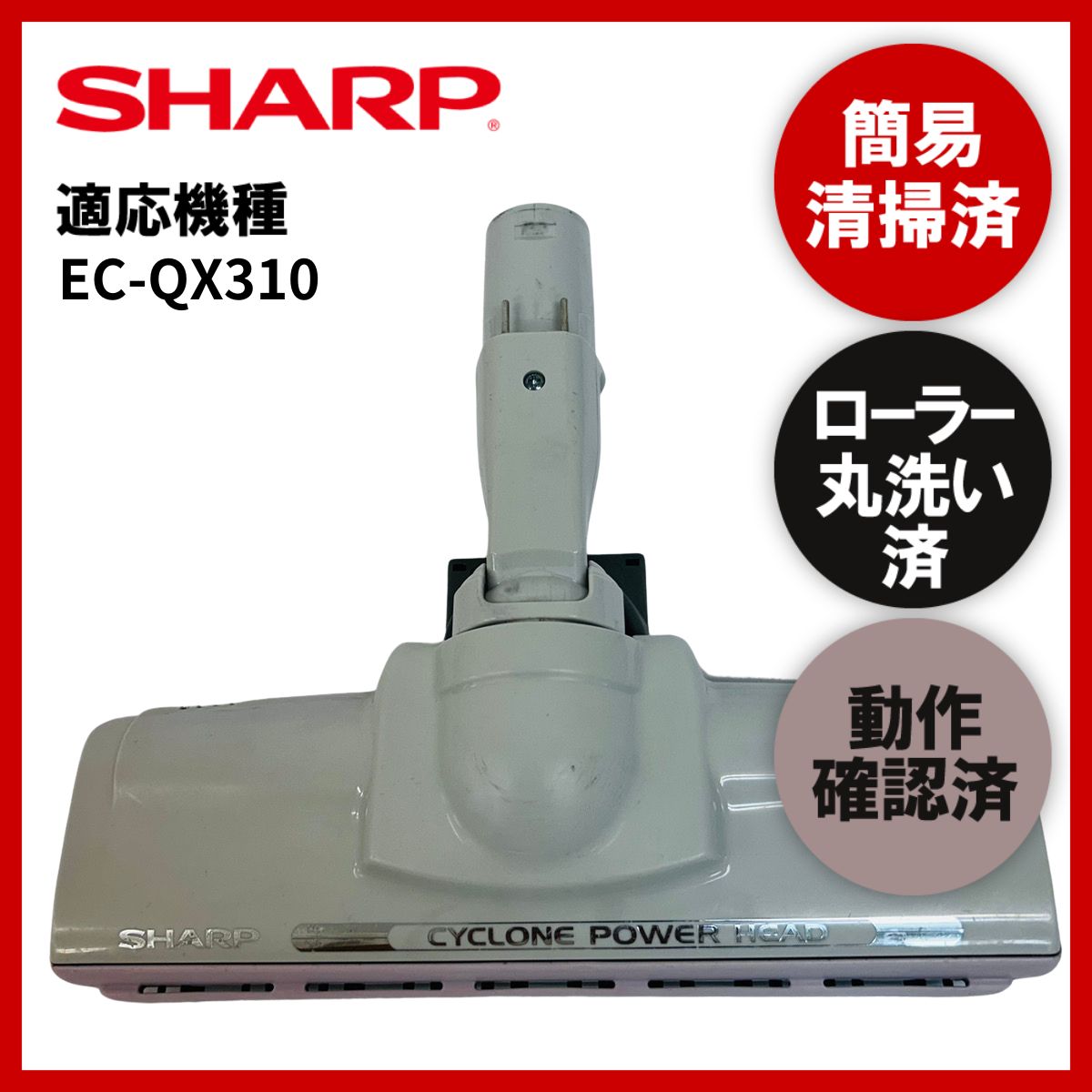 簡易清掃・ローラー丸洗い・動作保証済み　SHARP　シャープ　 EC-QX310　掃除機　ヘッド　回転ブラシ　吸い口　中古