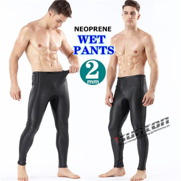 ダイビングパンツ ウェットスーツ メンズ 男性用 2mmウェットパンツ ロングパンツ ウェットスーツ サーフィン ネオプレン素材 0701gsqs15