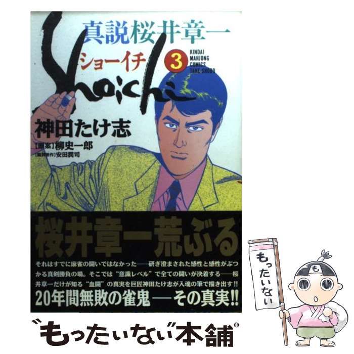 中古】 ショーイチ（真説） 3 （近代麻雀コミックス） / 神田 たけ志 ...