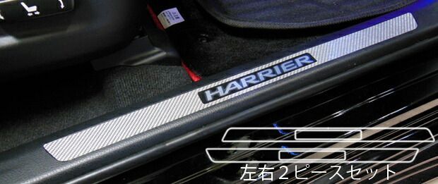 【定形外400円可】 ハセプロ　マジカルカーボン スカッフプレート用 左右セット　トヨタ　ハリアー　ZSU60W/ZSU65W　（H25/02〜） ブラック/ シルバー/ ガンメタ/ レッド/ ピンク/ ブルー