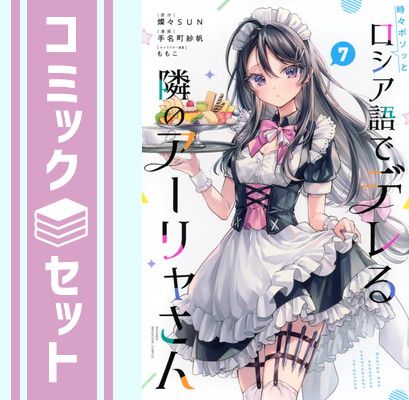 時々ボソッとロシア語でデレる隣のアーリャさん　漫画全巻セット　全巻初版 セット】時々ボソッとロシア語でデレる隣のアーリャさん