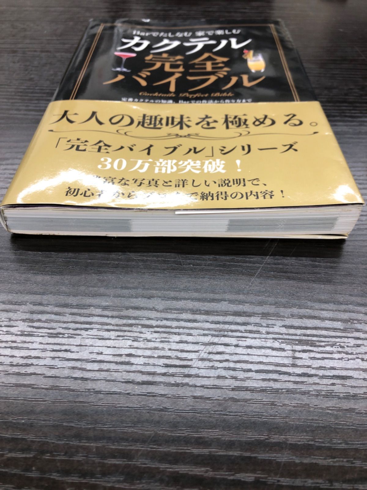 カクテル完全バイブル 本 - メルカリShops