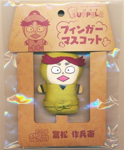 #8570【未開封】 忍たま乱太郎 フィンガーマスコット 富松作兵衛 未開封 忍たま乱太郎 フィンガーマスコット 富松作兵衛 30A8570 - メルカリ