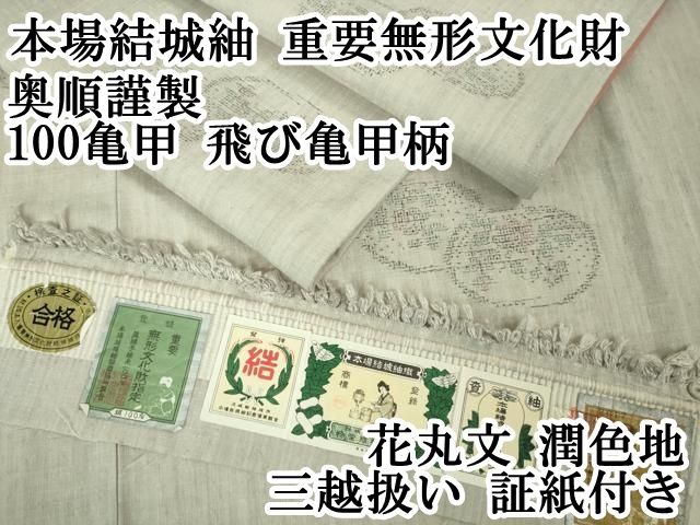 重要無形文化財指定 本場結城紬 奥順謹製 縦縞 正絹 X222 無形文化財 奥順謹製 本場結城紬 藍地100亀甲総詰柄 - 石原呉服店