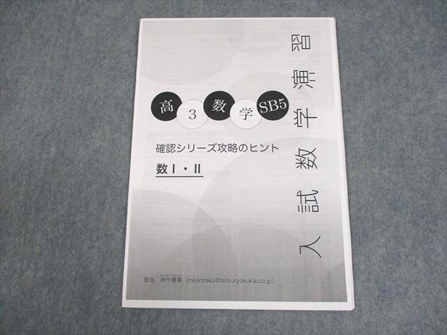 鉄緑会 高3 数学SB5 入試数学演習 シリーズ攻略のヒント 数I II 状態良い 2025 神作優尊 004s0D