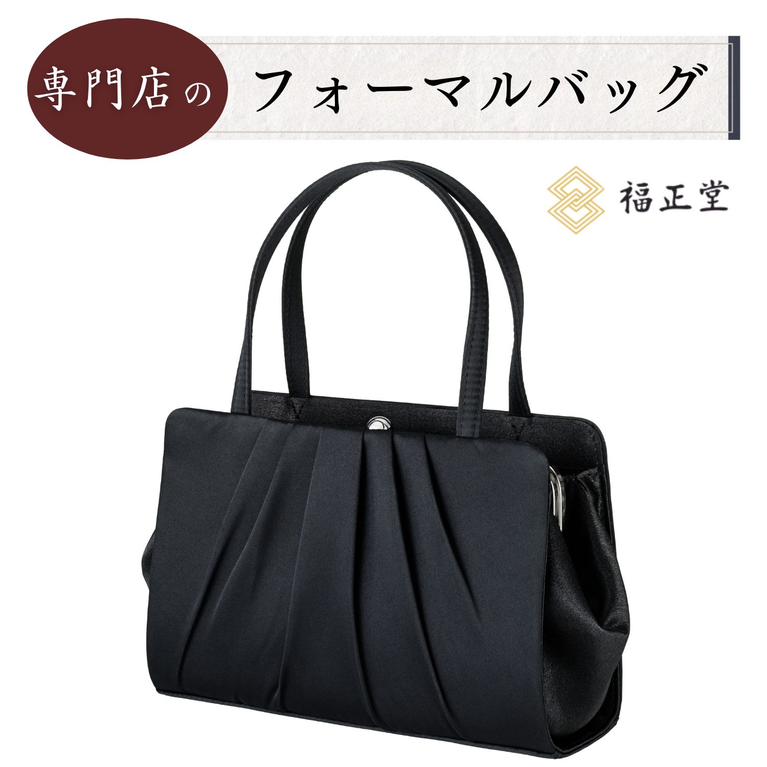 [福正堂] フォーマルバッグ 【3点セット 袱紗 サブバッグ】 ブラックフォーマル 女性 冠婚葬祭 喪服 葬儀用 葬式 口金 ブラック 福正堂] フォーマルバッグ 【3点セット 袱紗 サブバッグ】 ブラック